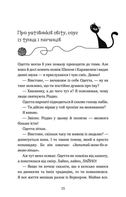 Пригоди кота-детектива. Книга 4: Заради сардин в олії / Фрауке Шойнеманн