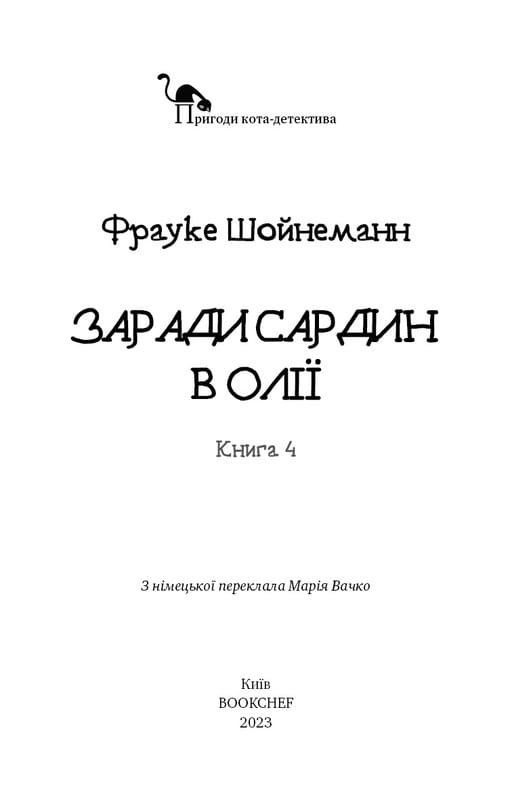 Пригоди кота-детектива. Книга 4: Заради сардин в олії / Фрауке Шойнеманн