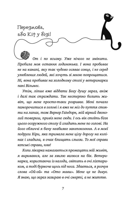Пригоди кота-детектива. Книга 4: Заради сардин в олії / Фрауке Шойнеманн