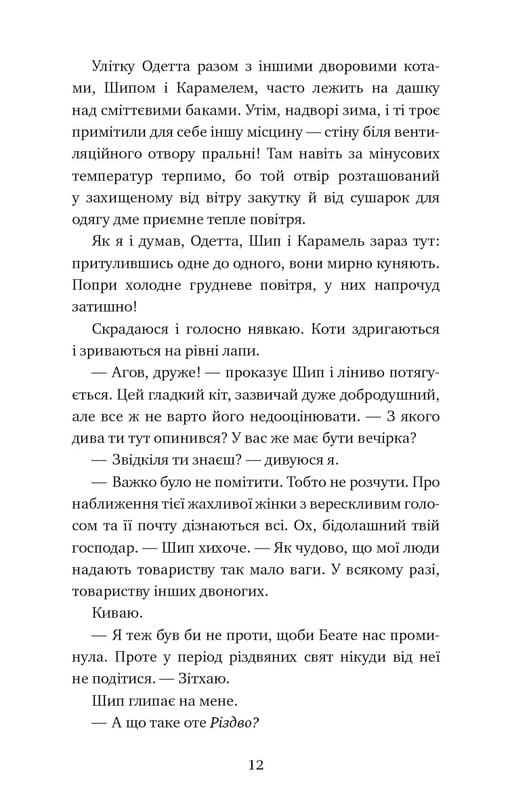 Пригоди кота-детектива. Книга 4: Заради сардин в олії / Фрауке Шойнеманн