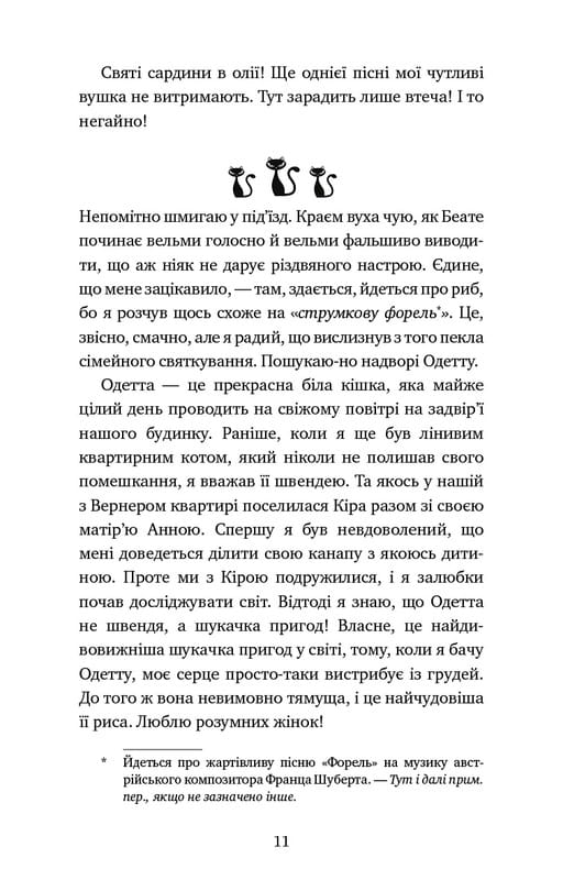 Пригоди кота-детектива. Книга 4: Заради сардин в олії / Фрауке Шойнеманн