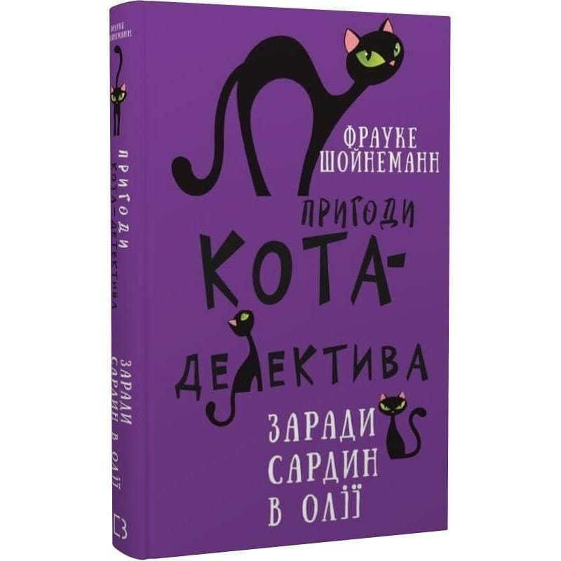 Пригоди кота-детектива. Книга 4: Заради сардин в олії / Фрауке Шойнеманн