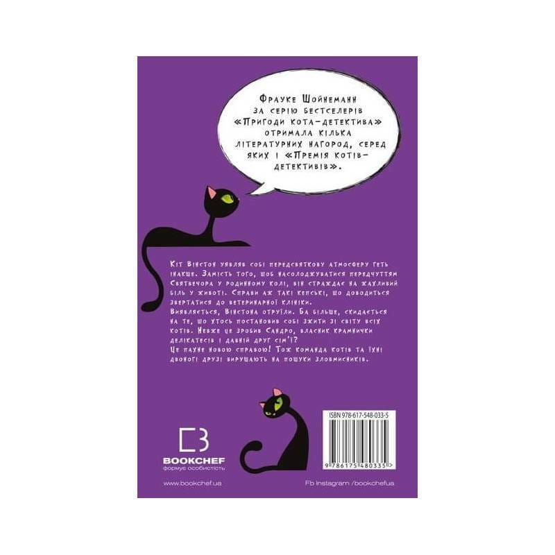 Пригоди кота-детектива. Книга 4: Заради сардин в олії / Фрауке Шойнеманн