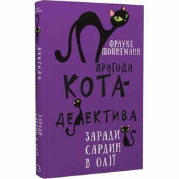 Приключения кота-детектива. Книга 4: Ради сардин в масле / Фрауке Шойнеманн