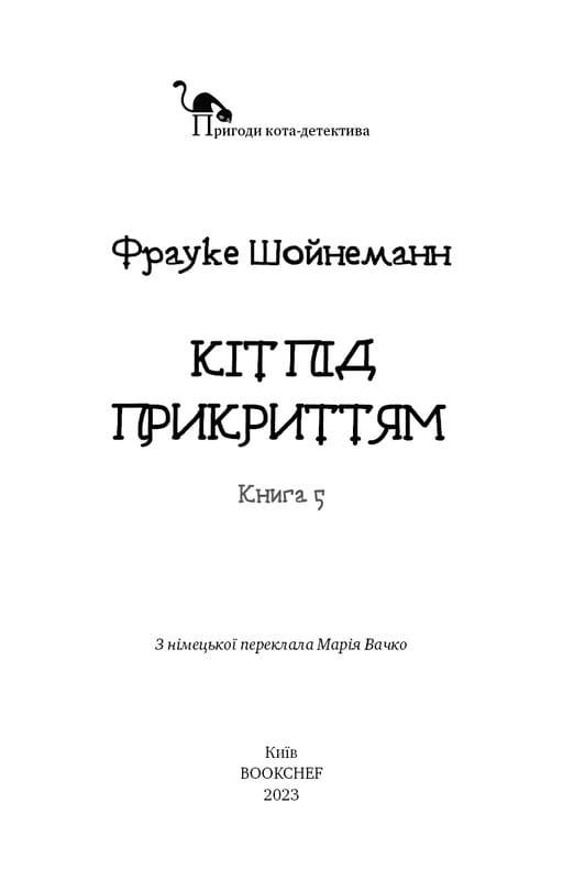 Пригоди кота-детектива. Книга 5: Кіт під прикриттям / Фрауке Шойнеманн