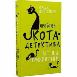 Пригоди кота-детектива. Книга 5: Кіт під прикриттям / Фрауке Шойнеманн