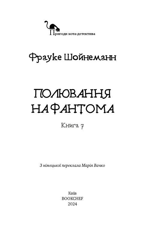 Приключения кота-детектива. Книга 7: Охота на Фантома / Фрауке Шойнеманн