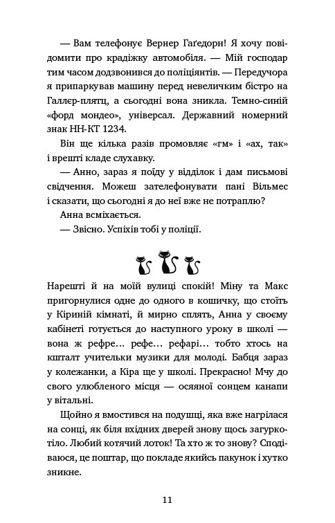 Приключения кота-детектива. Книга 7: Охота на Фантома / Фрауке Шойнеманн