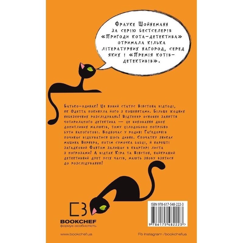 Приключения кота-детектива. Книга 7: Охота на Фантома / Фрауке Шойнеманн