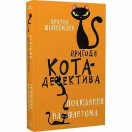 Приключения кота-детектива. Книга 7: Охота на Фантома / Фрауке Шойнеманн