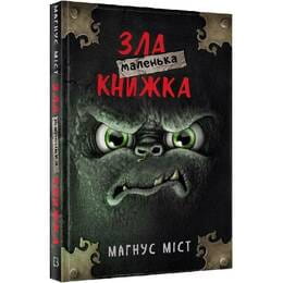 Купить Маленькая злая книжка / Магнус Мист Маленькая злая книжка / Магнус Мист