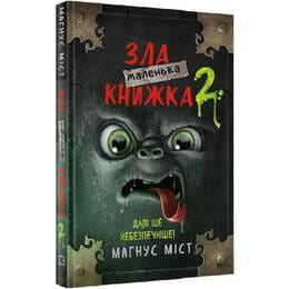 Купить Маленькая злая книжка 2 / Магнус Мист Маленькая злая книжка 2 / Магнус Мист