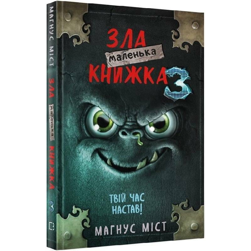 Маленькая злая книжка 3 / Магнус Мист