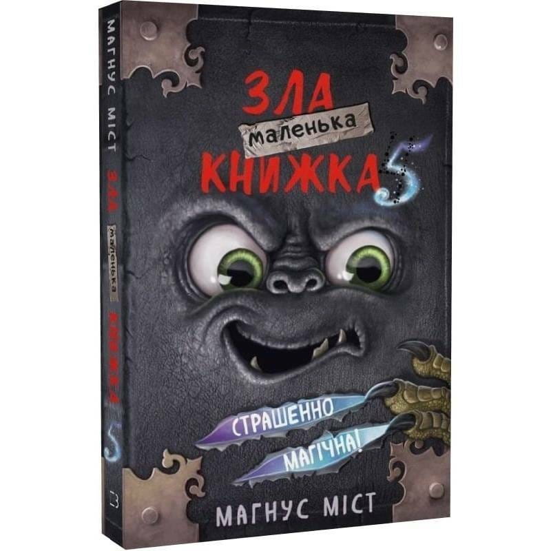 Маленька зла книжка 5 / Магнус Міст