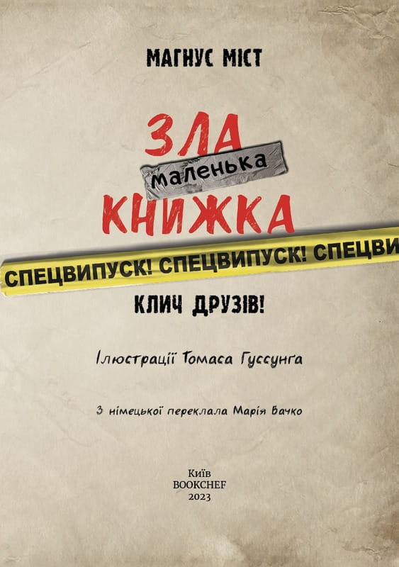 Маленька зла книжка Клич друзів! Спецвипуск / Магнус Міст