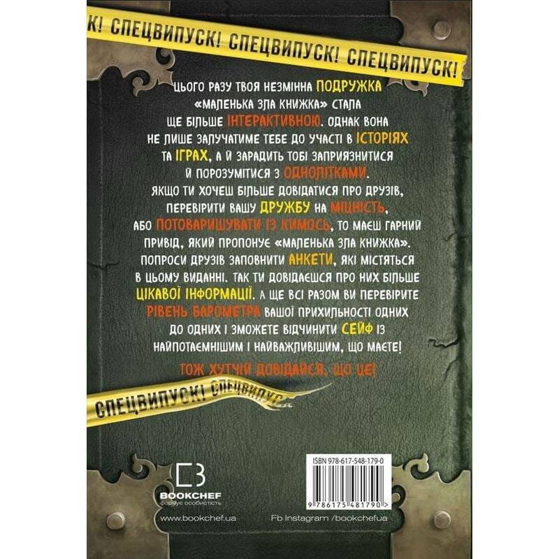 Маленька зла книжка Клич друзів! Спецвипуск / Магнус Міст