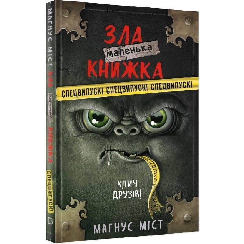 Маленька зла книжка Клич друзів! Спецвипуск / Магнус Міст