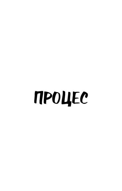 Процес. Перетворення / Франц Кафка