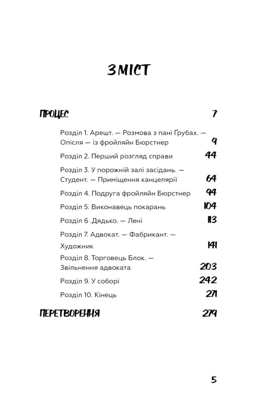 Процес. Перетворення / Франц Кафка