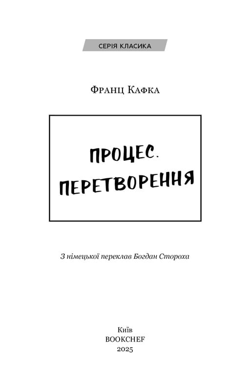 Процес. Перетворення / Франц Кафка