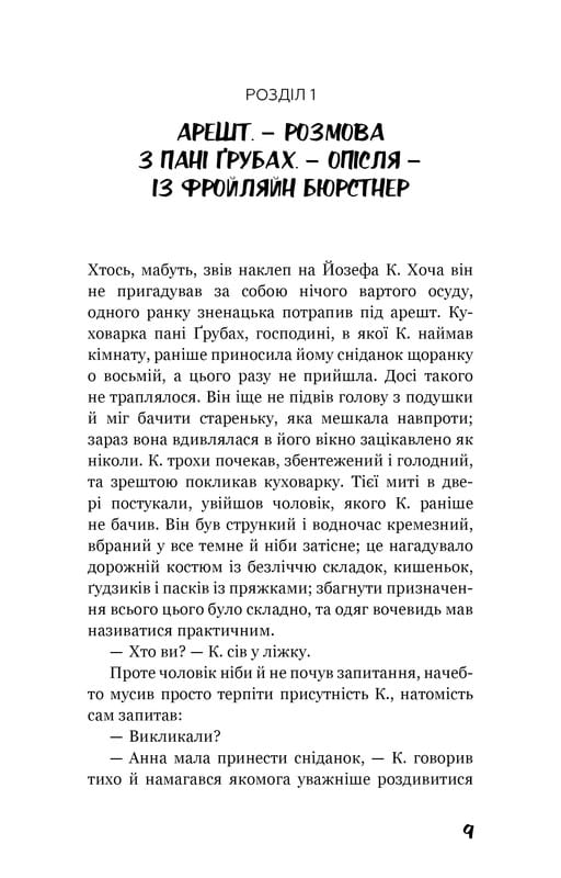 Процес. Перетворення / Франц Кафка