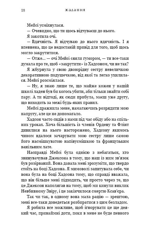 Жага. Книга 3: Жадання / Трейсі Вульф