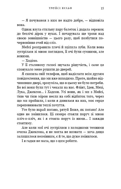Жага. Книга 3: Жадання / Трейсі Вульф