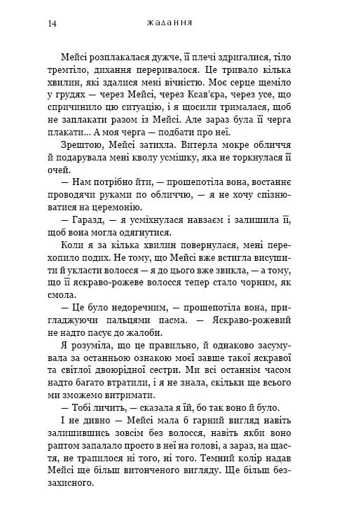Жага. Книга 3: Жадання / Трейсі Вульф