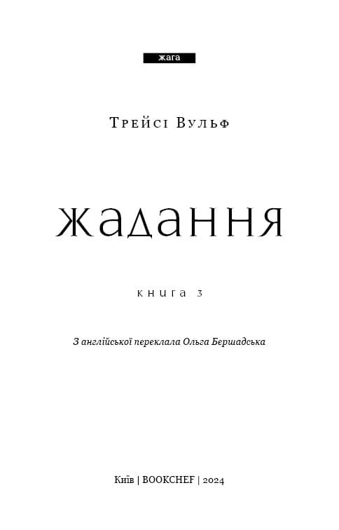 Жага. Книга 3: Жадання / Трейсі Вульф