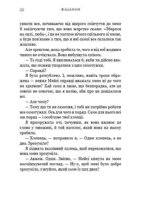 Жага. Книга 3: Жадання / Трейсі Вульф