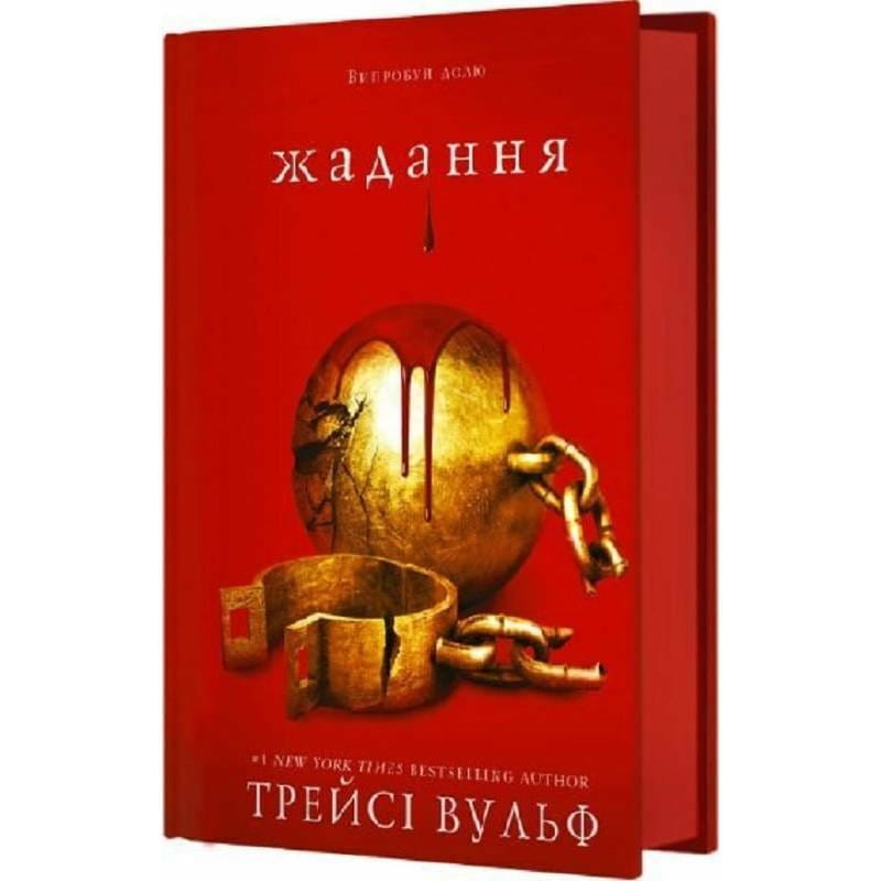 Жага. Книга 3: Жадання / Трейсі Вульф