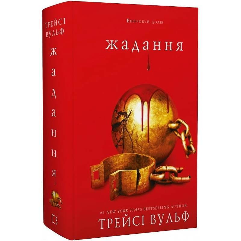 Жага. Книга 3: Жадання / Трейсі Вульф