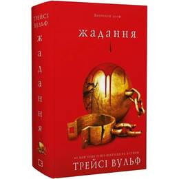 Купити Жага. Книга 3: Жадання / Трейсі Вульф Жага. Книга 3: Жадання / Трейсі Вульф