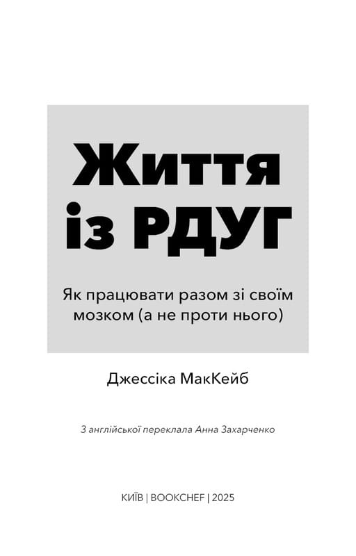 Жизнь из РДВГ. Как работать вместе со своим мозгом (а не против него) / Джессика МакКейб