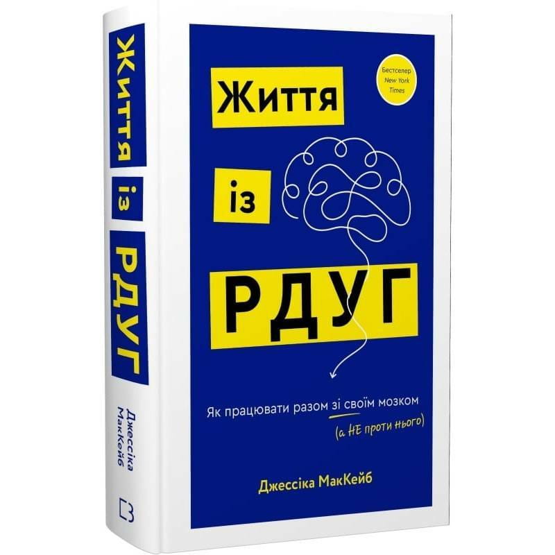 Жизнь из РДВГ. Как работать вместе со своим мозгом (а не против него) / Джессика МакКейб