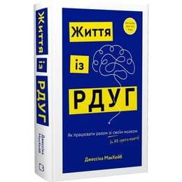 Купити Життя із РДУГ. Як працювати разом зі своїм мозком (а не проти нього) / Джессіка МакКейб Життя із РДУГ. Як працювати разом зі своїм мозком (а не проти нього) / Джессіка МакКейб