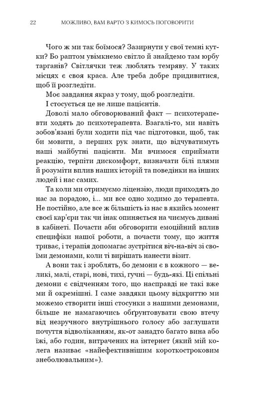 Возможно, вам стоит с кем-нибудь поговорить. Откровенные заметки психотерапевта / Лори Готтлиб