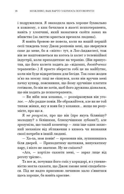 Возможно, вам стоит с кем-нибудь поговорить. Откровенные заметки психотерапевта / Лори Готтлиб