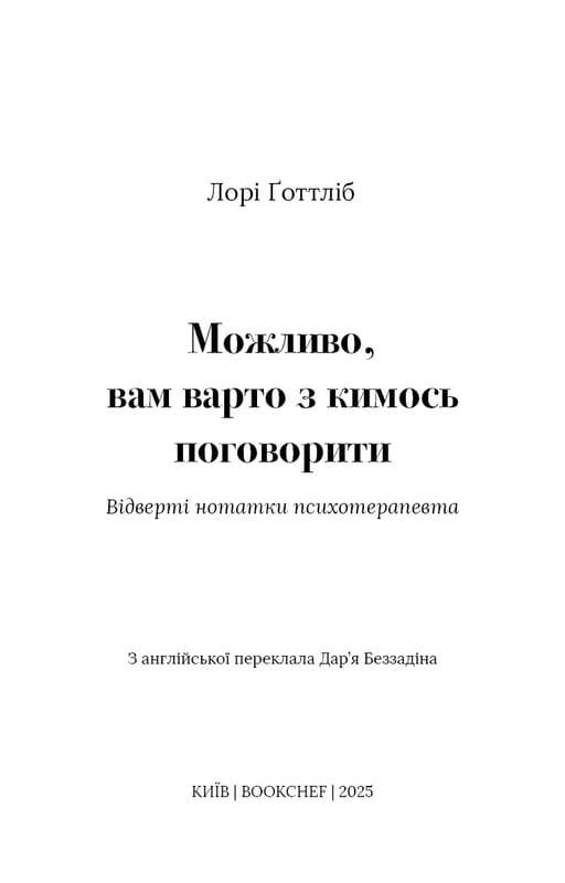 Возможно, вам стоит с кем-нибудь поговорить. Откровенные заметки психотерапевта / Лори Готтлиб