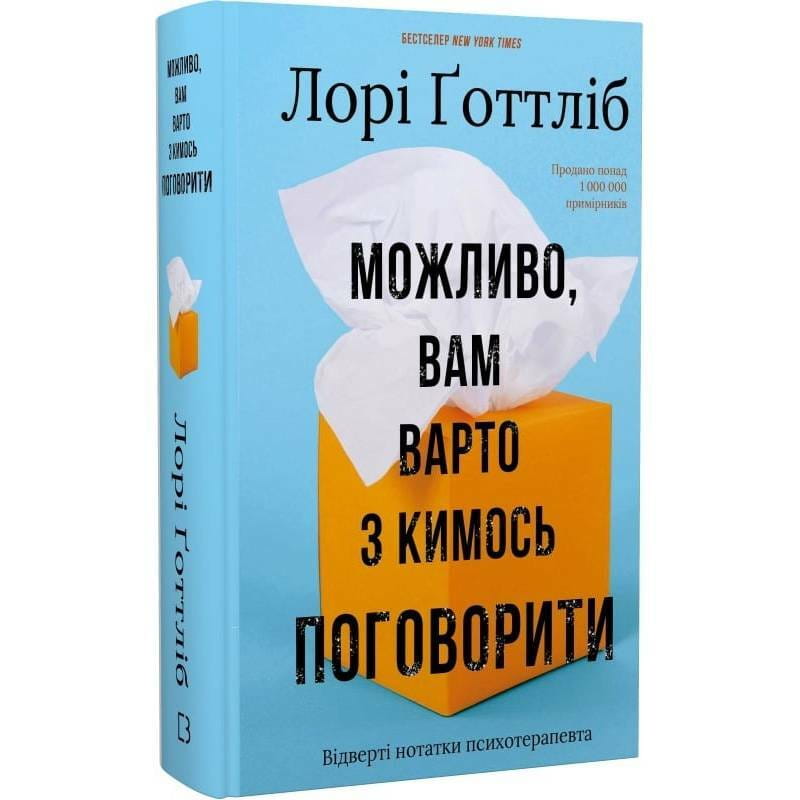 Возможно, вам стоит с кем-нибудь поговорить. Откровенные заметки психотерапевта / Лори Готтлиб