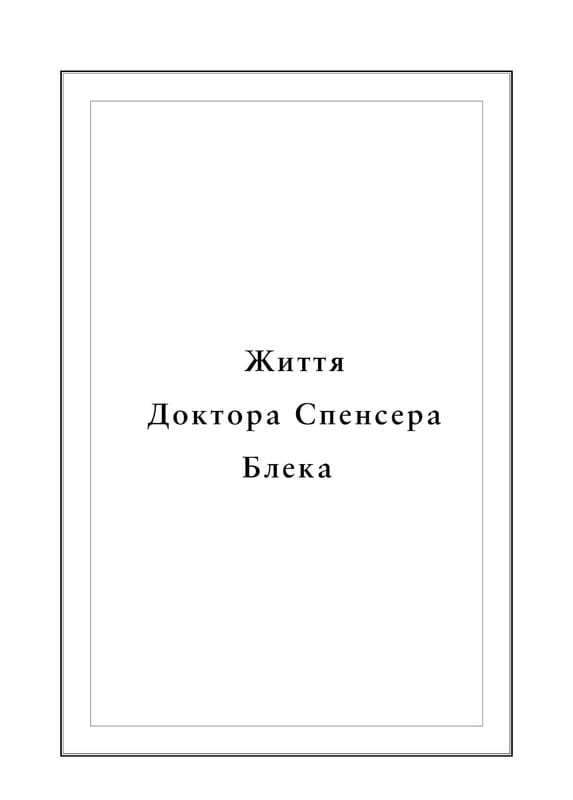 Воскреситель: Анатомія фантастичних істот / Ерік Б. Гадспет