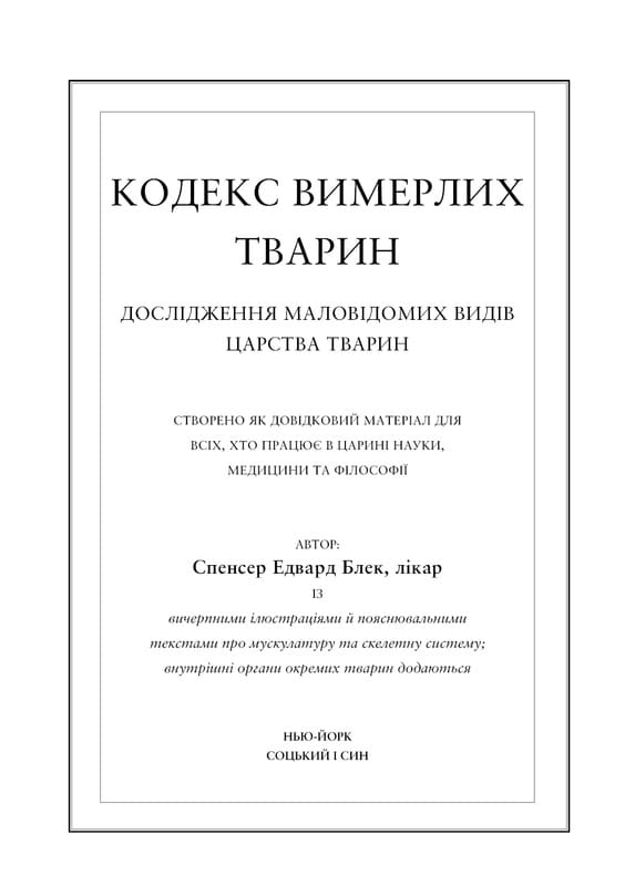 Воскреситель: Анатомія фантастичних істот / Ерік Б. Гадспет