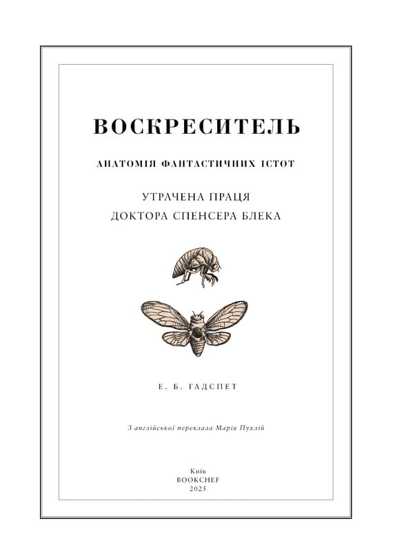 Воскреситель: Анатомія фантастичних істот / Ерік Б. Гадспет