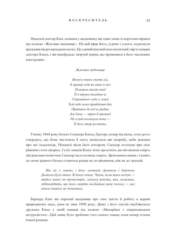 Воскреситель: Анатомія фантастичних істот / Ерік Б. Гадспет