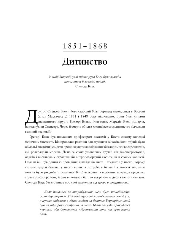 Воскреситель: Анатомія фантастичних істот / Ерік Б. Гадспет