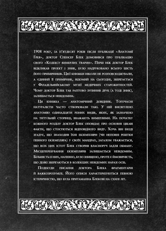 Воскреситель: Анатомія фантастичних істот / Ерік Б. Гадспет