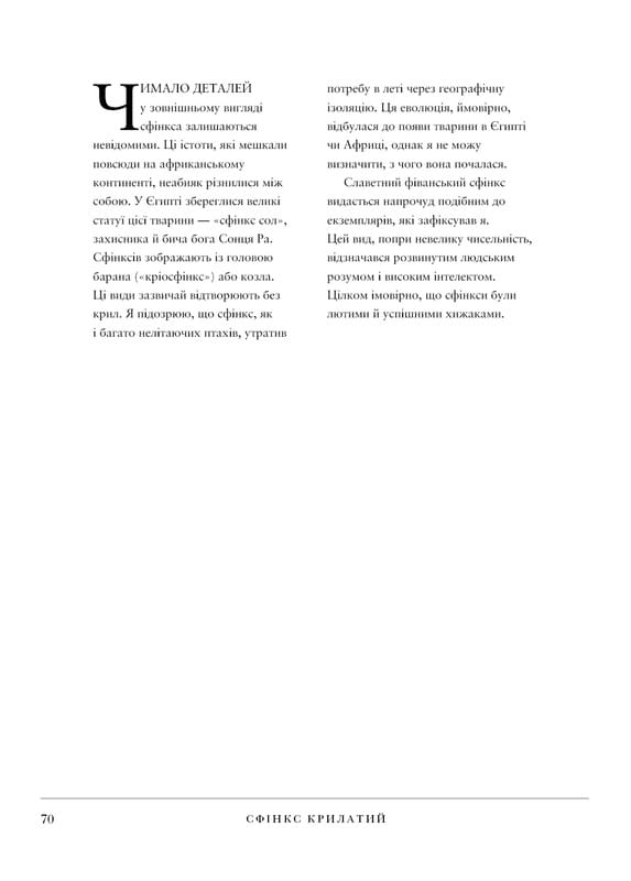 Воскреситель: Анатомія фантастичних істот / Ерік Б. Гадспет