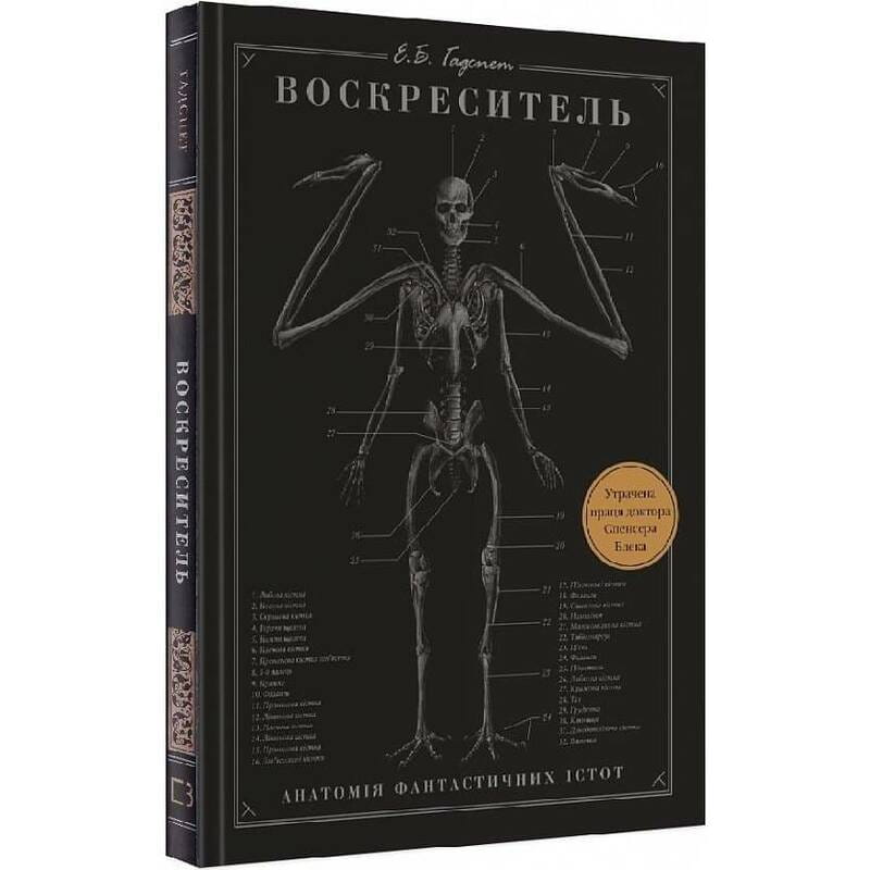 Воскреситель: Анатомия фантастических существ / Эрик Б. Гадспет