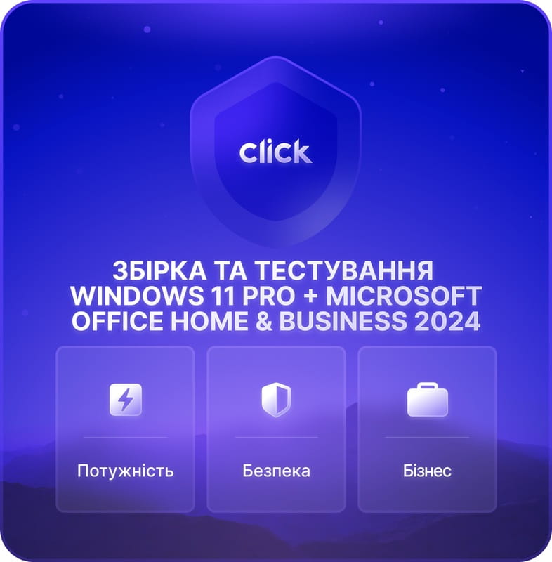 Збірка та тестування ПК + Встановлення ліцензійної Windows 11 Pro + Microsoft Office Home & Business 2024