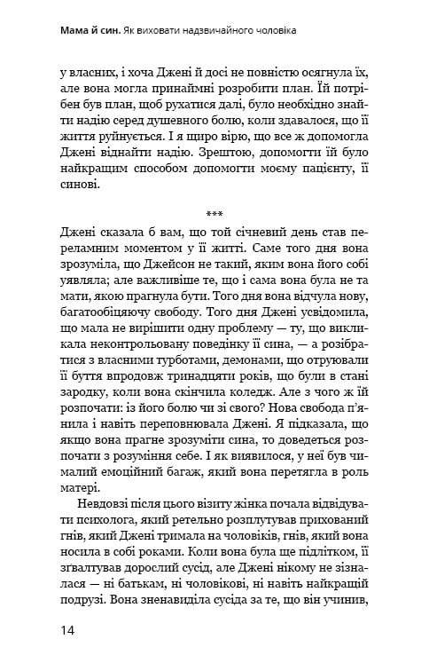 Мама й син. Як виховати надзвичайного чоловіка / Меґ Мікер